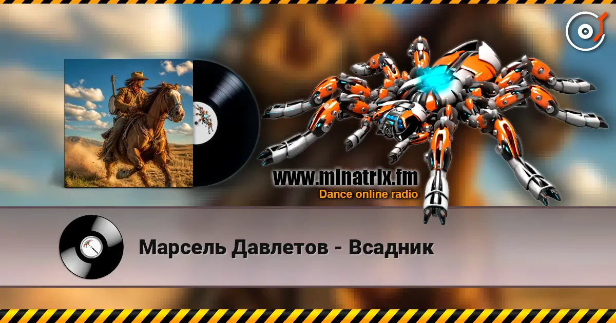 Марсель Давлетов - Всадник слухати онлайн у високій якості | Minatrix.FM