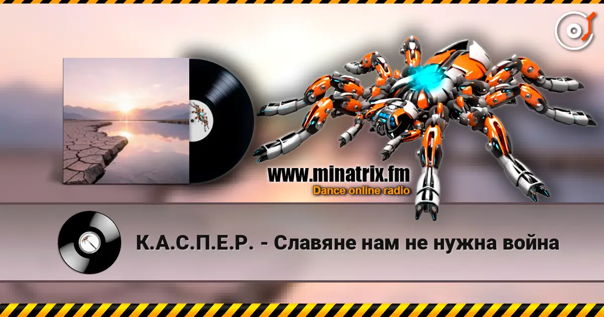 К.А.С.П.Е.Р. - Славяне нам не нужна война listen online in high quality | Minatrix.FM