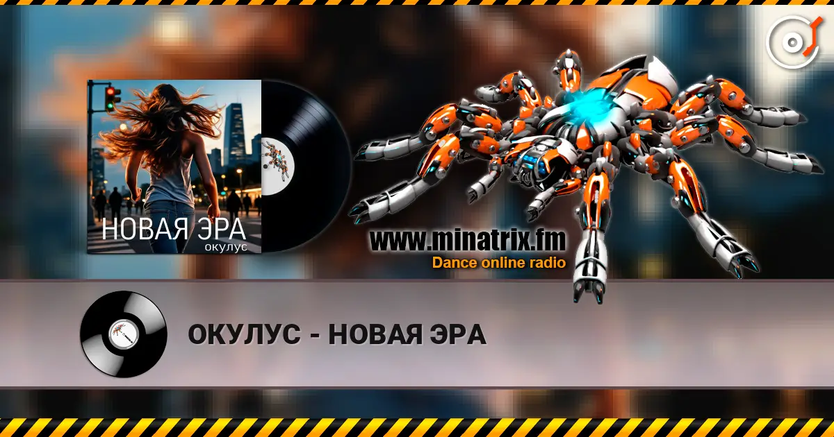 ОКУЛУС - НОВАЯ ЭРА слухати онлайн у високій якості | Minatrix.FM