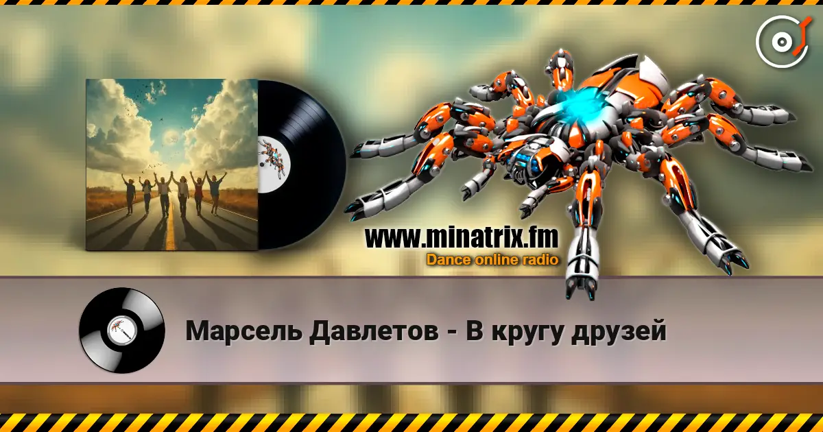 Марсель Давлетов - В кругу друзей слухати онлайн у високій якості | Minatrix.FM