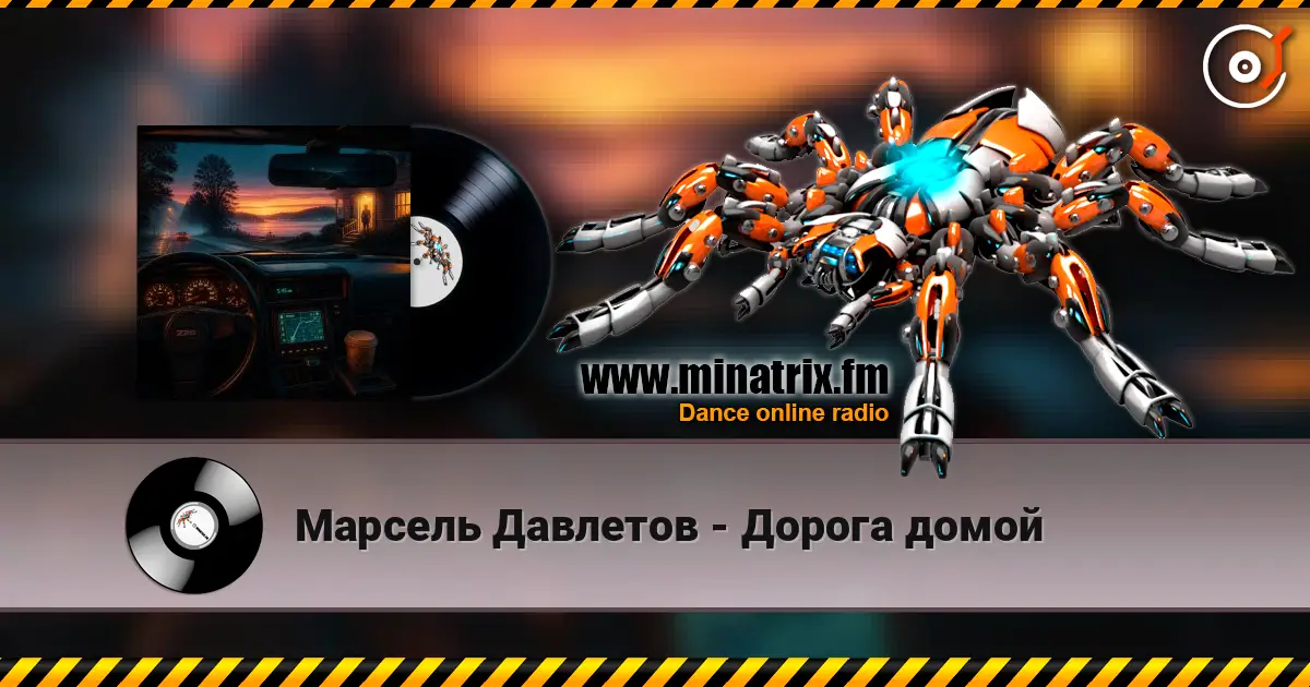Марсель Давлетов - Дорога домой listen online in high quality | Minatrix.FM