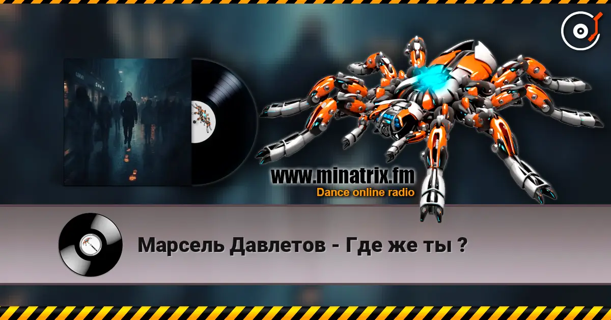 Марсель Давлетов - Где же ты ? слухати онлайн у високій якості | Minatrix.FM