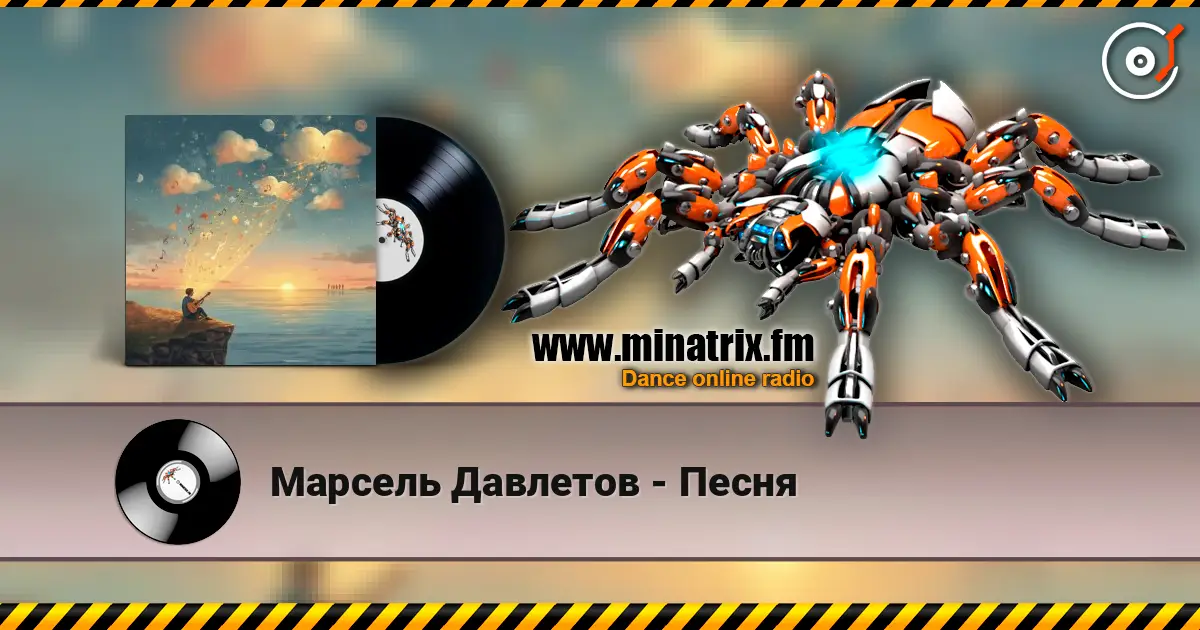 Марсель Давлетов - Песня слухати онлайн у високій якості | Minatrix.FM
