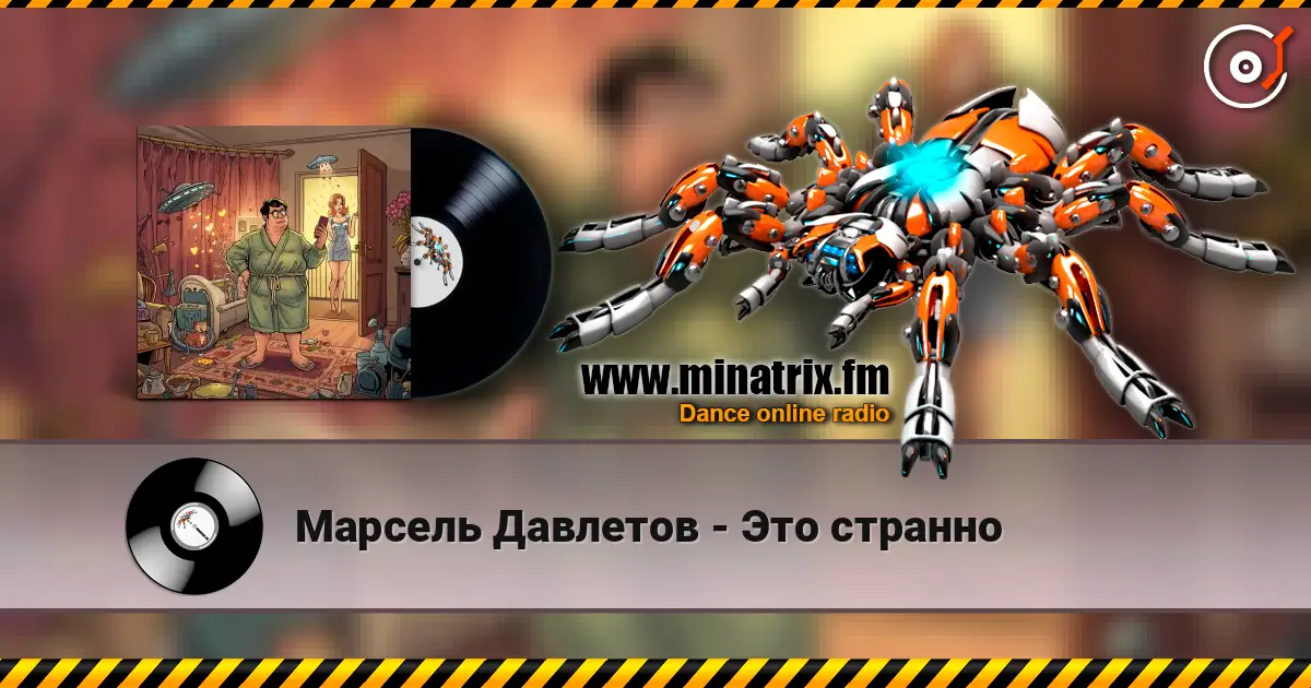 Марсель Давлетов - Это странно слухати онлайн у високій якості | Minatrix.FM