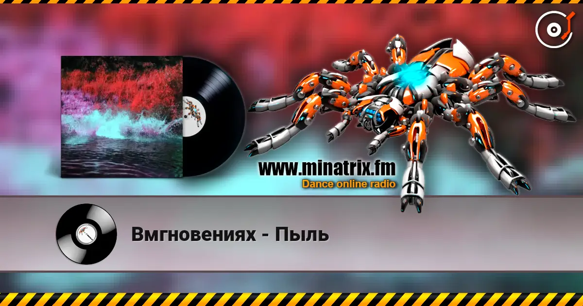 Вмгновениях - Пыль слухати онлайн у високій якості | Minatrix.FM