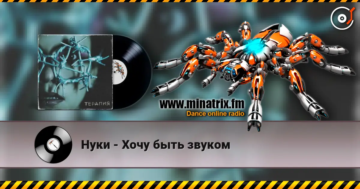 Нуки - Хочу быть звуком слухати онлайн у високій якості | Minatrix.FM