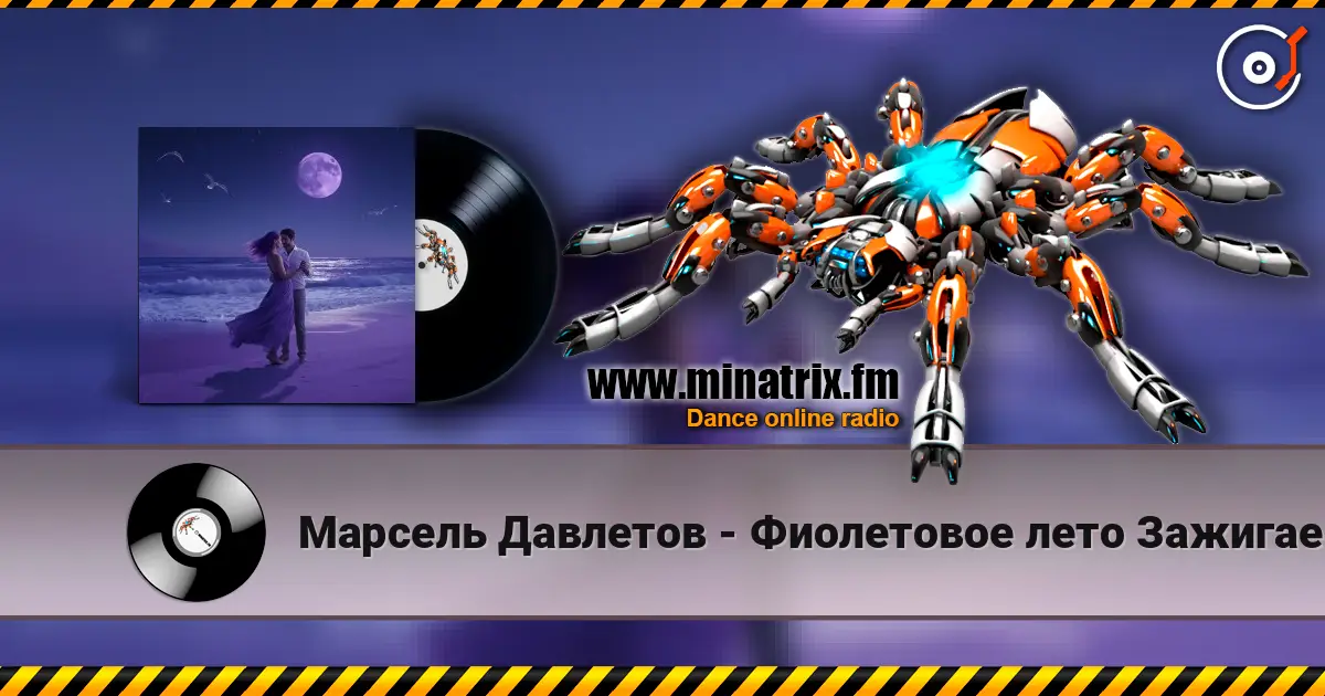 Марсель Давлетов - Фиолетовое лето  Зажигаем)) слухати онлайн у високій якості | Minatrix.FM