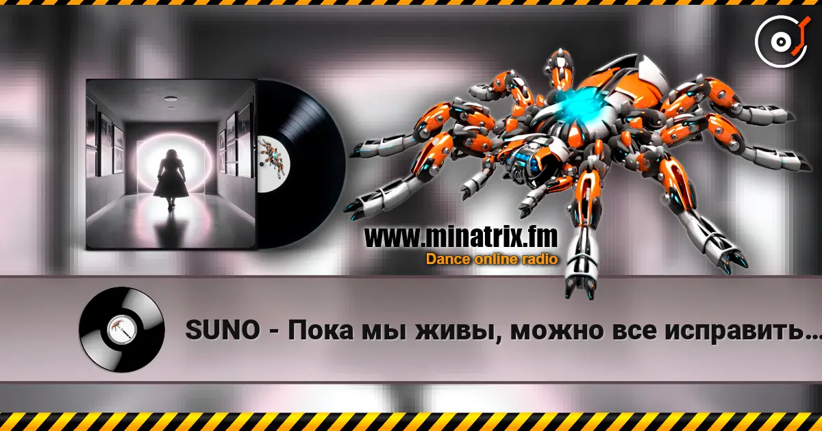SUNO - Пока мы живы, можно все исправить… слухати онлайн у високій якості | Minatrix.FM