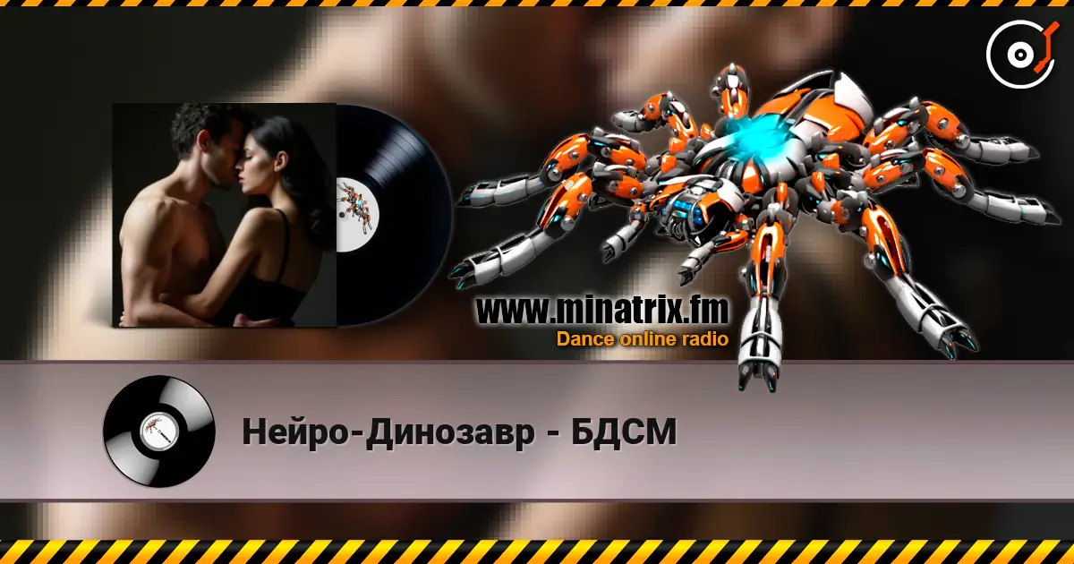 Нейро-Динозавр - БДСМ listen online in high quality | Minatrix.FM