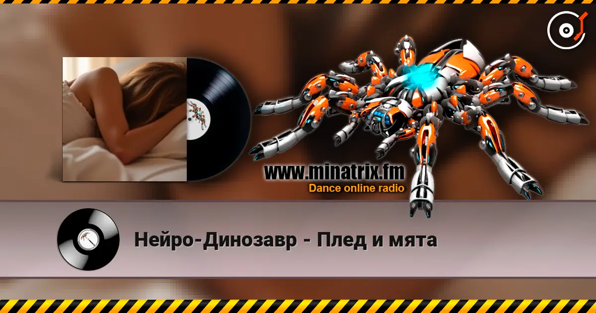 Нейро-Динозавр - Плед и мята listen online in high quality | Minatrix.FM