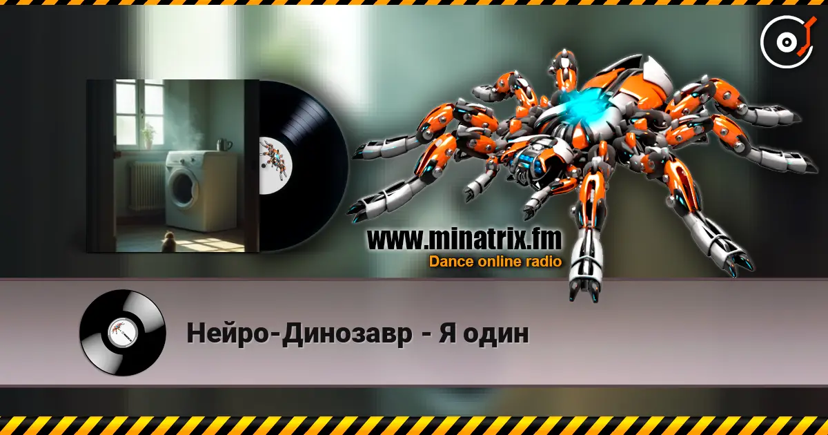 Нейро-Динозавр - Я один listen online in high quality | Minatrix.FM