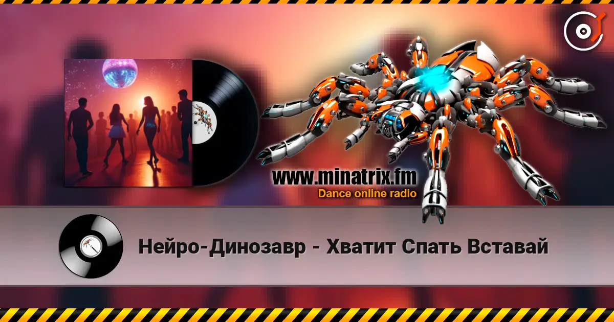 Нейро-Динозавр - Хватит Спать Вставай слухати онлайн у високій якості | Minatrix.FM