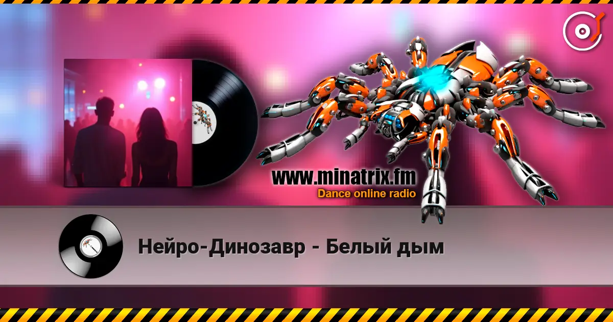 Нейро-Динозавр - Белый дым слухати онлайн у високій якості | Minatrix.FM