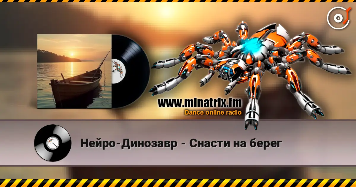 Нейро-Динозавр - Снасти на берег listen online in high quality | Minatrix.FM