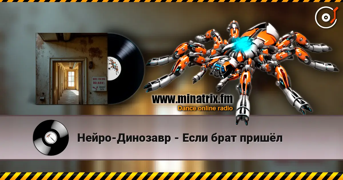 Нейро-Динозавр - Если брат пришёл listen online in high quality | Minatrix.FM