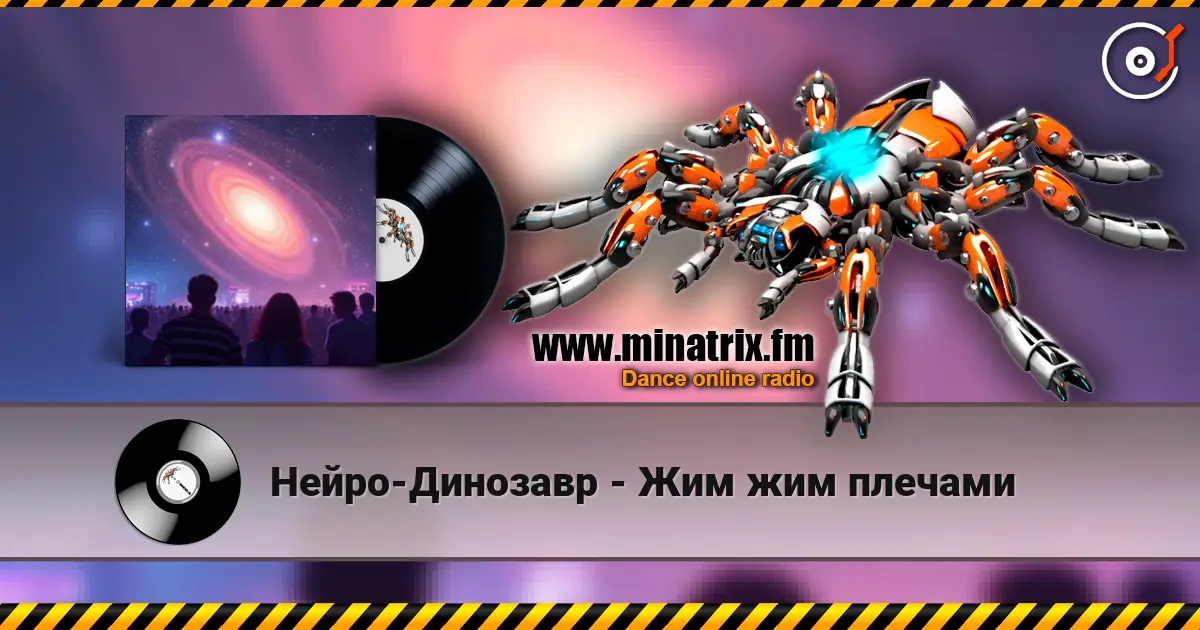 Нейро-Динозавр - Жим жим плечами слухати онлайн у високій якості | Minatrix.FM