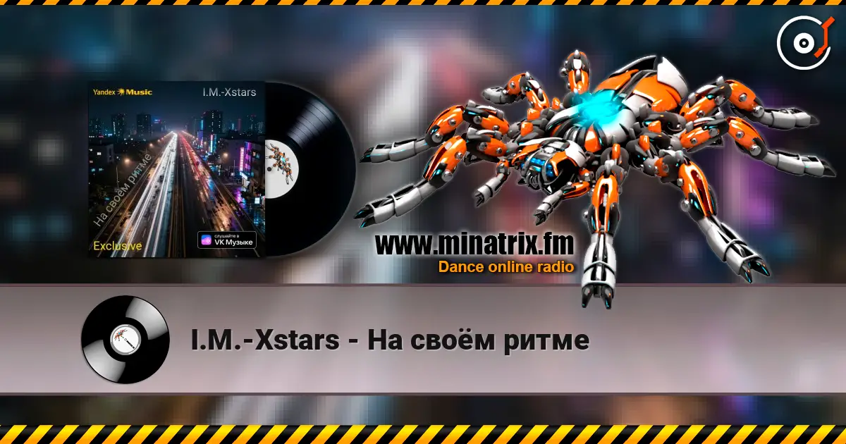 I.M.-Xstars - На своëм ритме listen online in high quality | Minatrix.FM