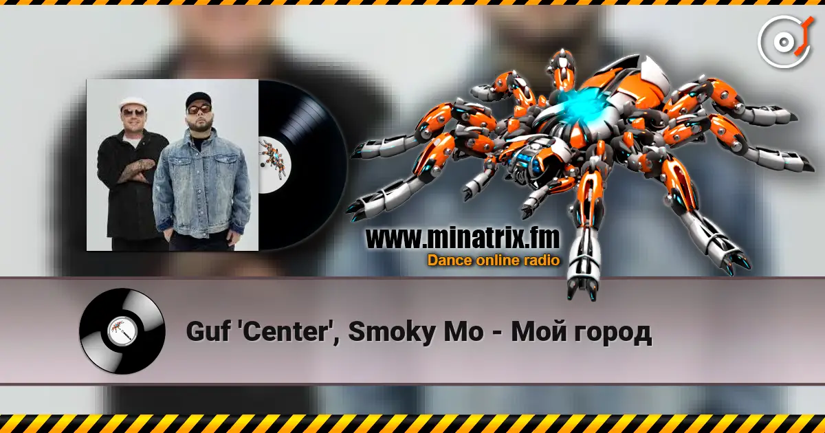 Guf 'Center', Smoky Mo - Мой город слухати онлайн у високій якості | Minatrix.FM
