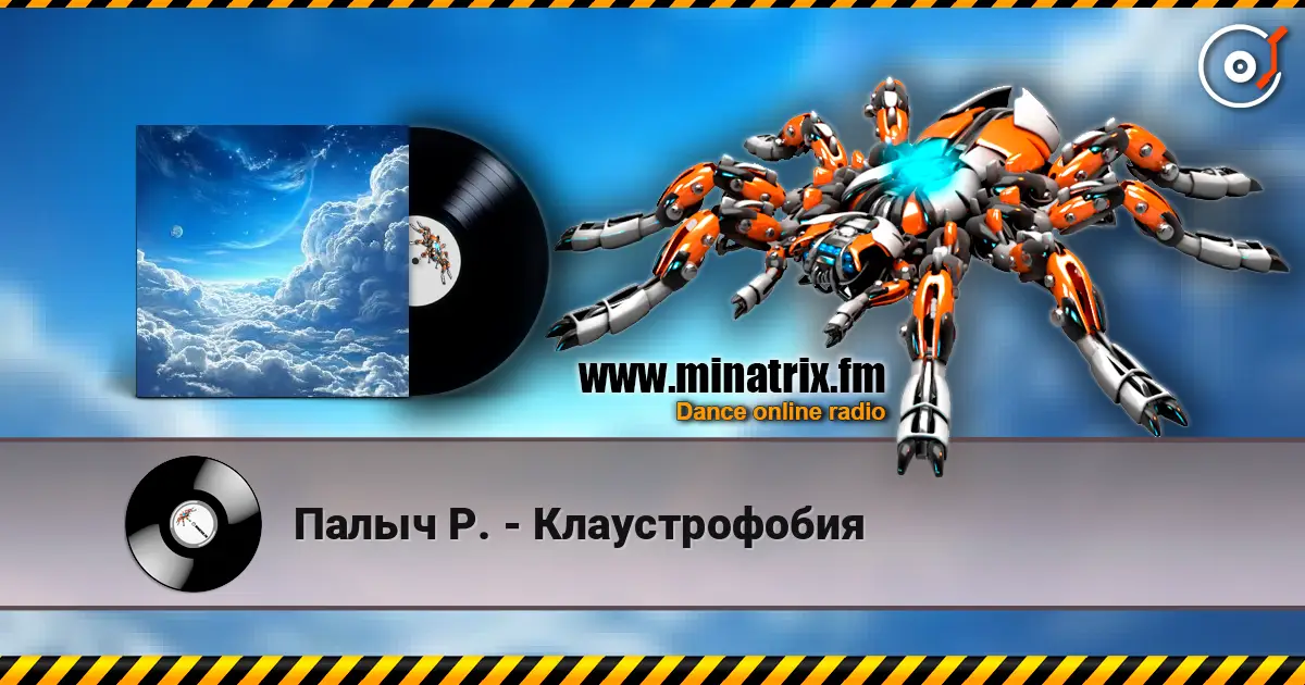 Палыч Р. - Клаустрофобия listen online in high quality | Minatrix.FM