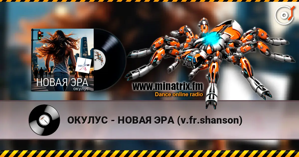 ОКУЛУС - НОВАЯ ЭРА (v.fr.shanson) listen online in high quality | Minatrix.FM