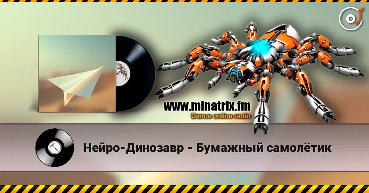 Нейро-Динозавр - Бумажный самолётик listen online in high quality | Minatrix.FM