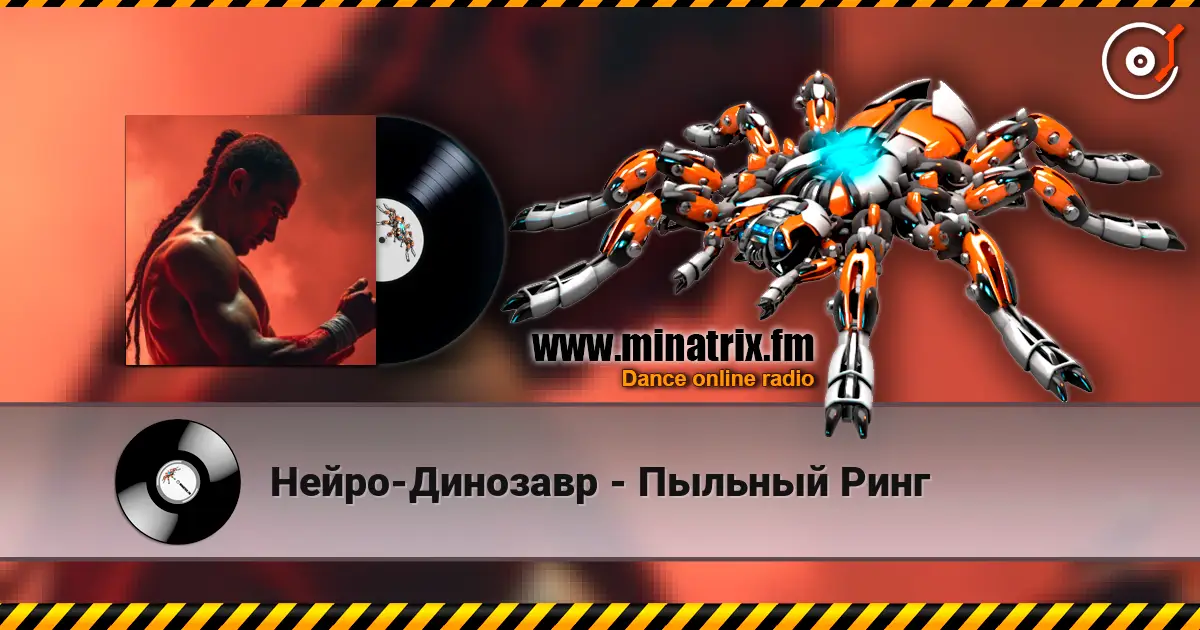 Нейро-Динозавр - Пыльный Ринг listen online in high quality | Minatrix.FM