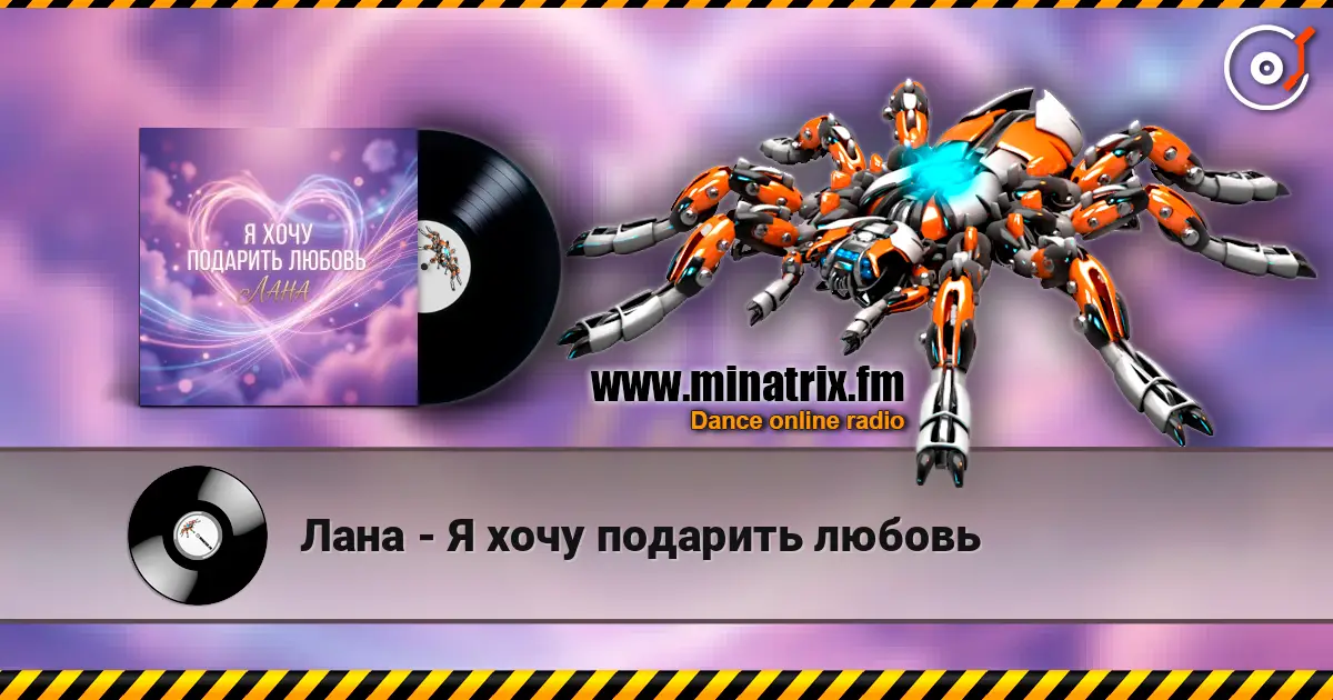 Лана - Я хочу подарить любовь listen online in high quality | Minatrix.FM