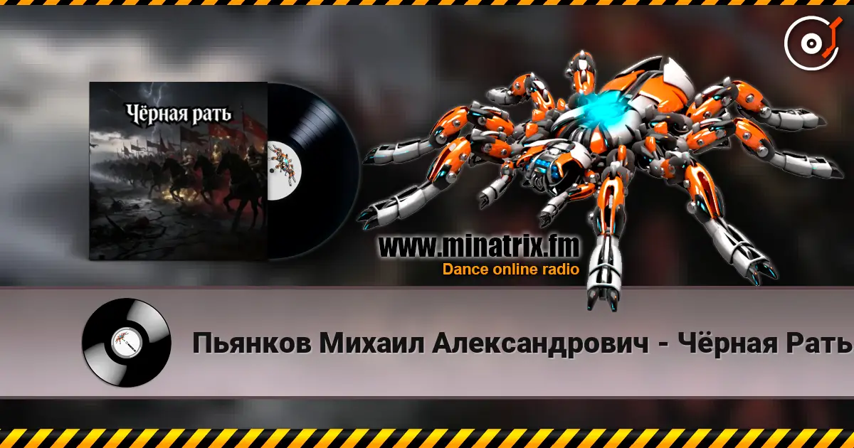 Пьянков Михаил Александрович - Чёрная Рать listen online in high quality | Minatrix.FM