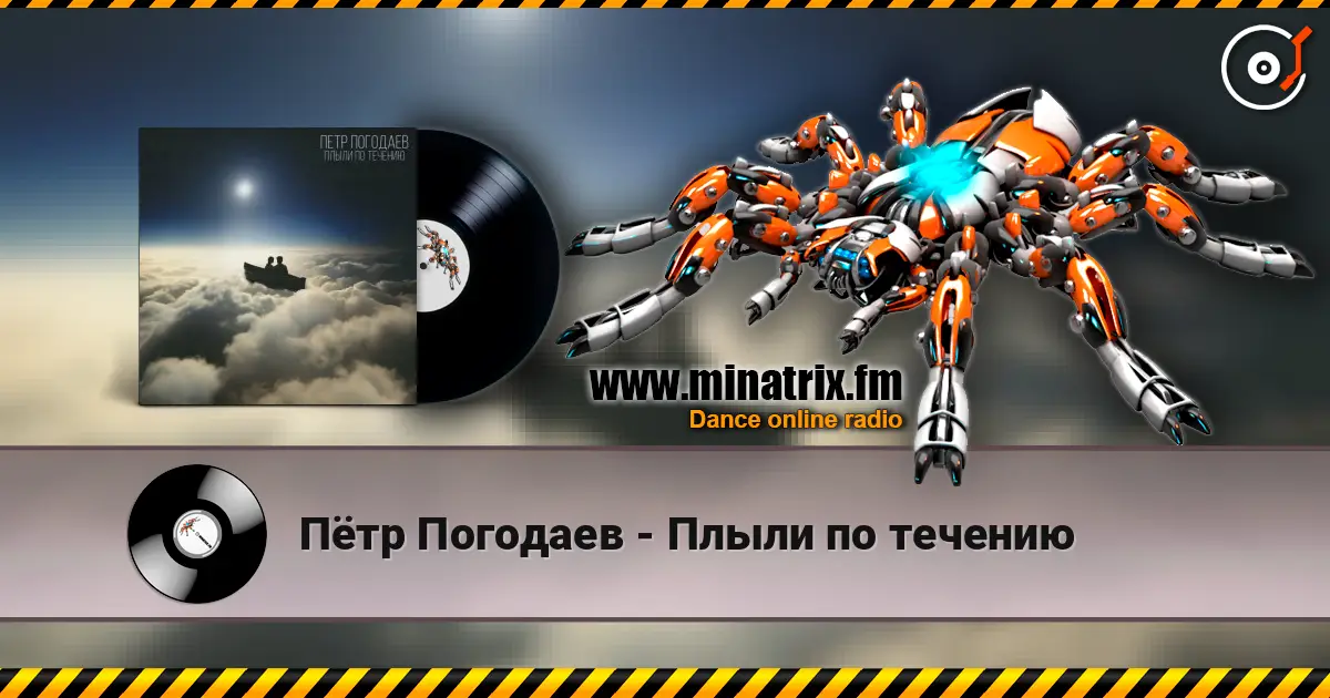 Пётр Погодаев - Плыли по течению listen online in high quality | Minatrix.FM