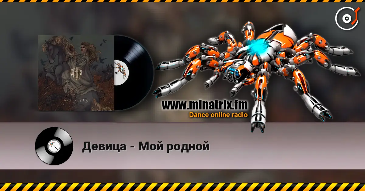 Девица - Мой родной listen online in high quality | Minatrix.FM
