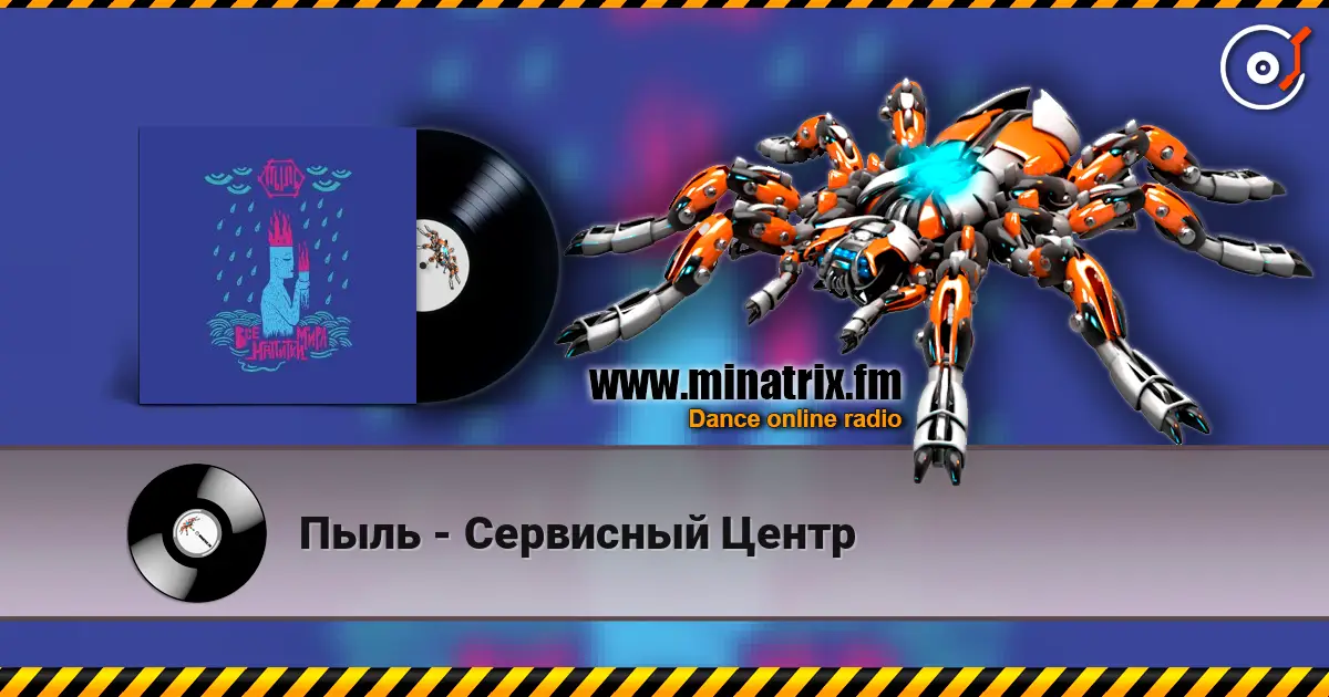 Пыль - Сервисный Центр listen online in high quality | Minatrix.FM