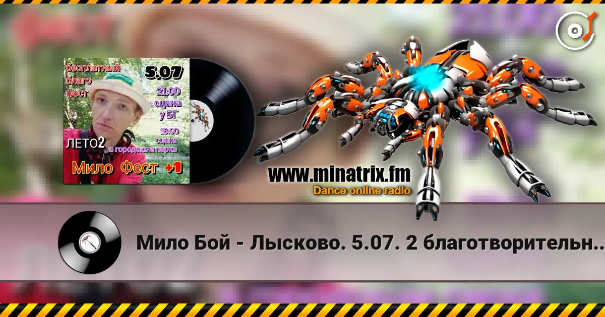Мило Бой - Лысково. 5.07. 2 благотворительных концерта.Мило Благо Фест. listen online in high quality | Minatrix.FM
