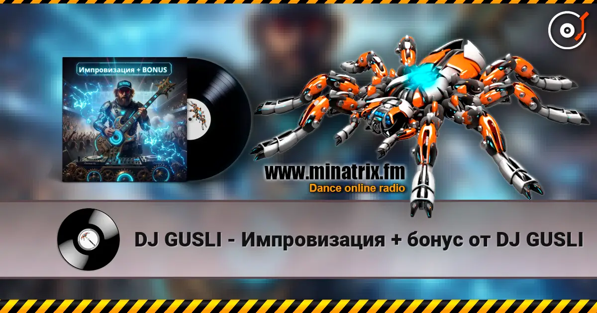 DJ GUSLI - Импровизация + бонус от DJ GUSLI listen online in high quality | Minatrix.FM