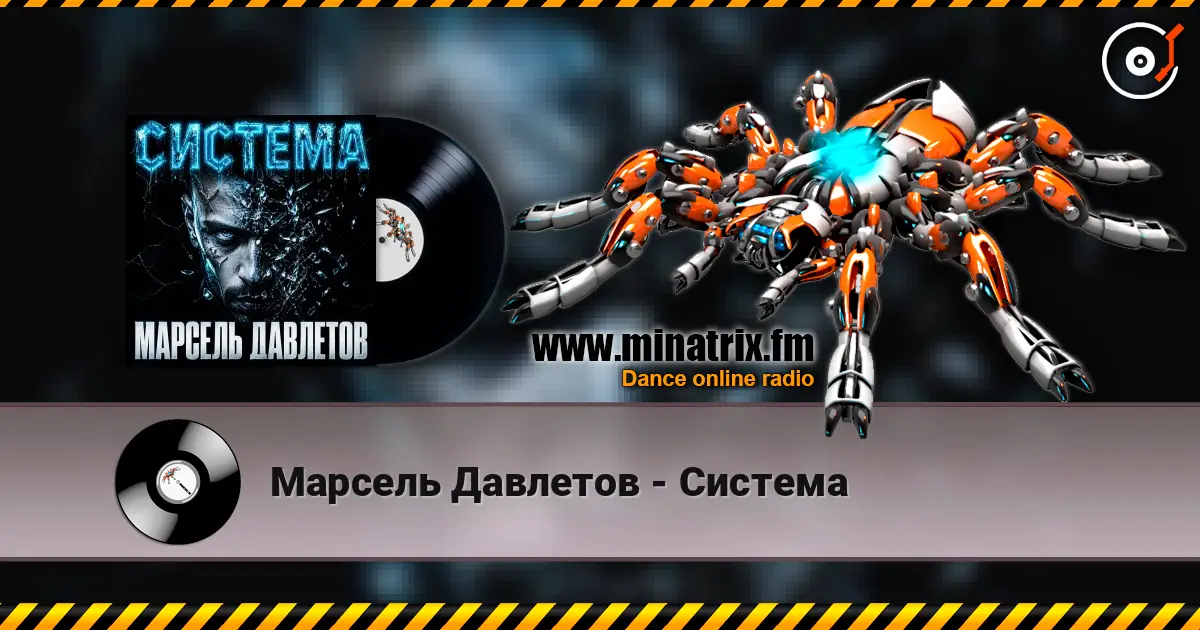 Марсель Давлетов - Система слухати онлайн у високій якості | Minatrix.FM