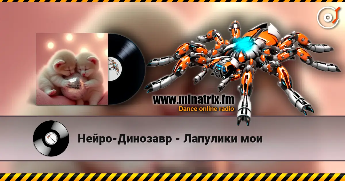 Нейро-Динозавр - Лапулики мои listen online in high quality | Minatrix.FM