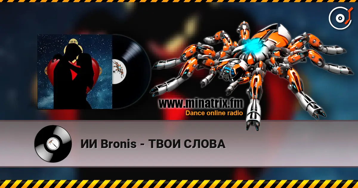 ИИ Bronis - ТВОИ СЛОВА listen online in high quality | Minatrix.FM