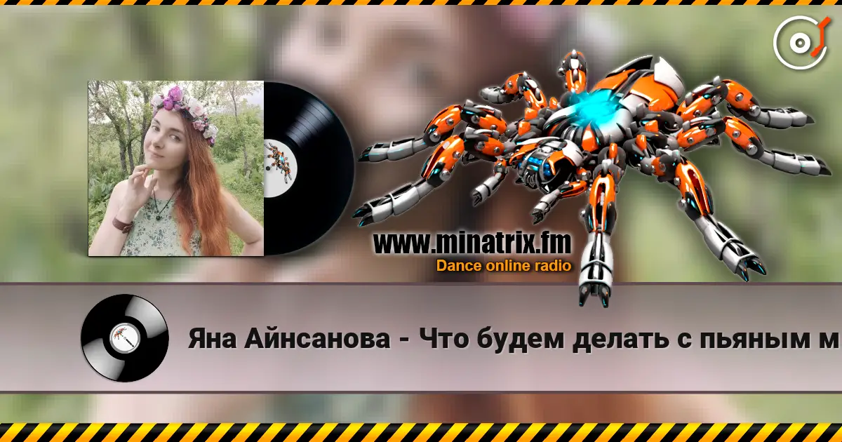 Яна Айнсанова - Что будем делать с пьяным матросом! listen online in high quality | Minatrix.FM