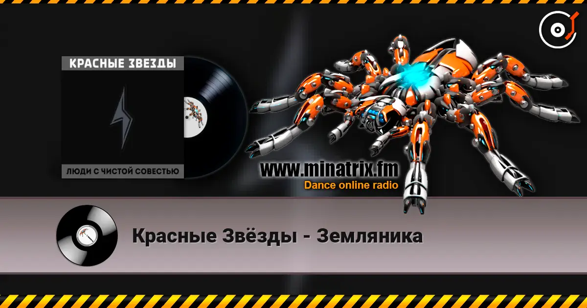 Красные Звёзды - Земляника слухати онлайн у високій якості | Minatrix.FM