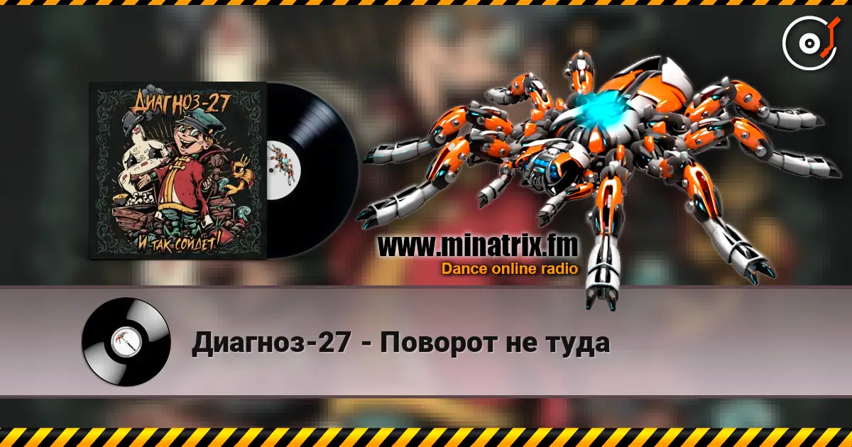 Диагноз-27 - Поворот не туда слухати онлайн у високій якості | Minatrix.FM