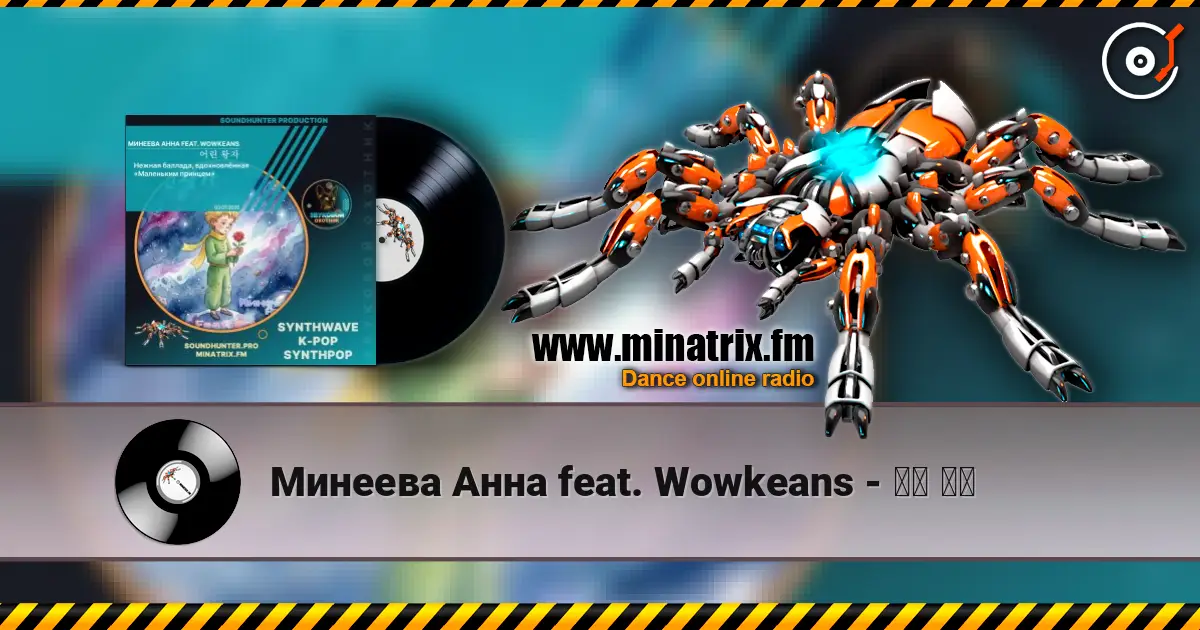 Минеева Анна feat. Wowkeans - 어린 왕자 слухати онлайн у високій якості | Minatrix.FM