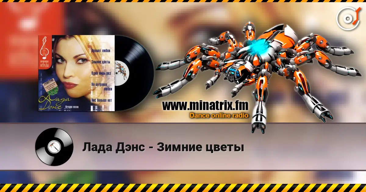 Лада Дэнс - Зимние цветы listen online in high quality | Minatrix.FM