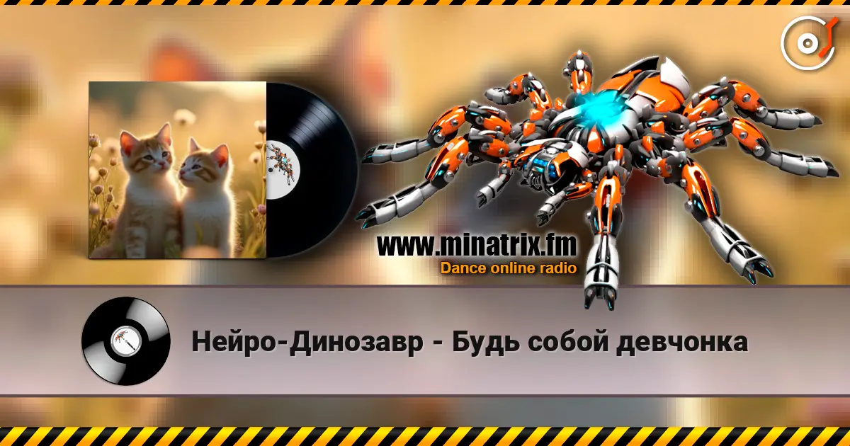 Нейро-Динозавр - Будь собой девчонка слухати онлайн у високій якості | Minatrix.FM