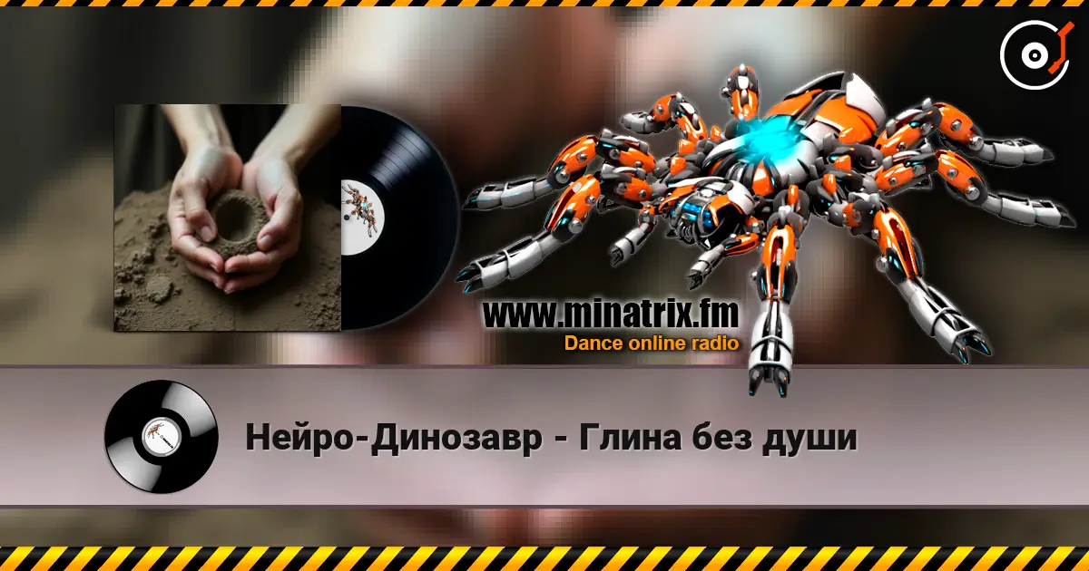 Нейро-Динозавр - Глина без души слухати онлайн у високій якості | Minatrix.FM