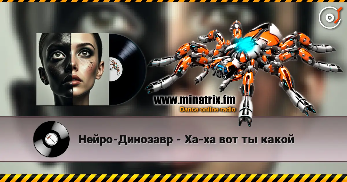 Нейро-Динозавр - Ха-ха вот ты какой слухати онлайн у високій якості | Minatrix.FM
