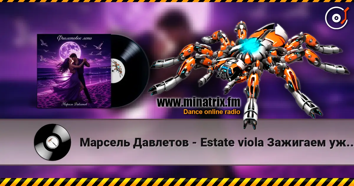 Марсель Давлетов - Estate viola   Зажигаем уже по итальянски ))) listen online in high quality | Minatrix.FM