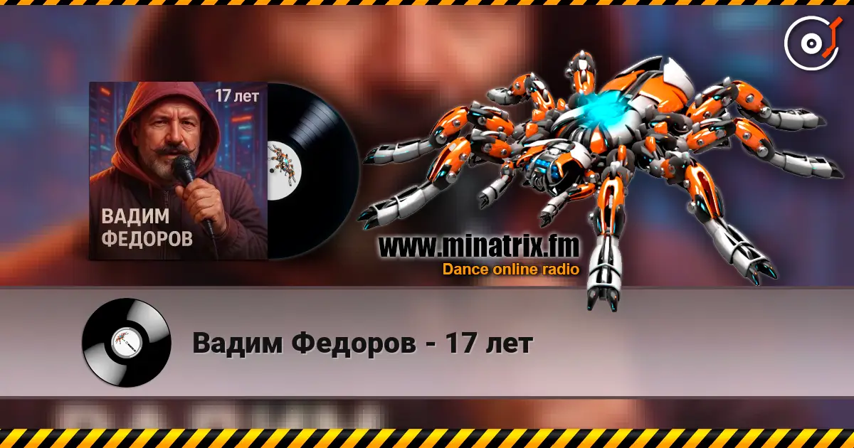 Вадим Федоров - 17 лет слухати онлайн у високій якості | Minatrix.FM