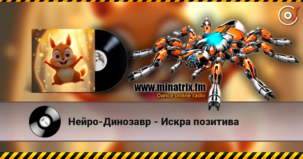 Нейро-Динозавр - Искра позитива слухати онлайн у високій якості | Minatrix.FM