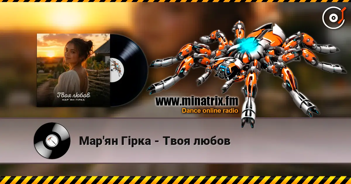 Мар'ян Гірка - Твоя любов слухати онлайн у високій якості | Minatrix.FM