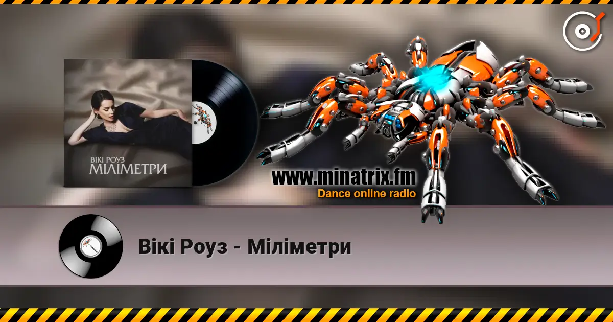 Вікі Роуз - Міліметри слухати онлайн у високій якості | Minatrix.FM