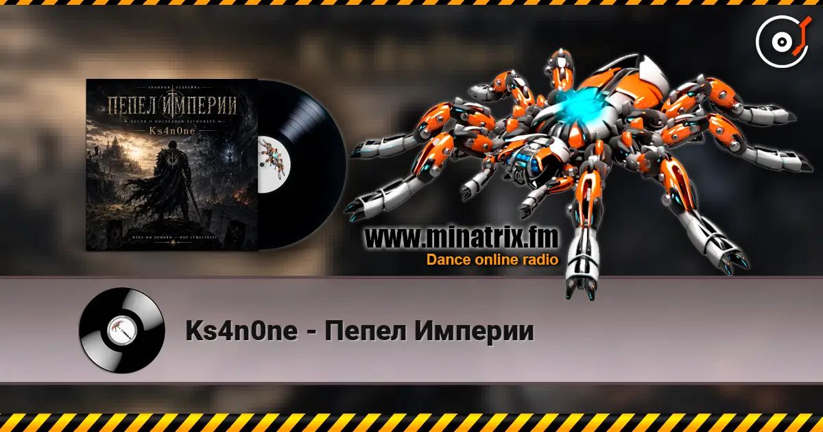 Ks4n0ne - Пепел Империи слухати онлайн у високій якості | Minatrix.FM